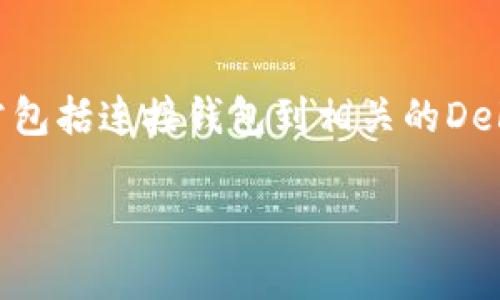   如何在TP钱包中添加代币并进行交易？ / 
 guanjianci TP钱包, 添加代币, 代币交易, 数字货币 /guanjianci 

## 内容主体大纲
1. 引言
   - 简介
   - TP钱包的概述

2. TP钱包中添加代币的步骤
   - 下载与安装TP钱包
   - 创建或导入钱包
   - 添加代币的具体步骤
     - 选择代币类型
     - 输入合约地址
     - 确认代币信息

3. TP钱包中交易代币的流程
   - 如何进行代币交易
     - 选择交易对
     - 输入交易数量
     - 确认交易
   - 交易手续费及注意事项

4. TP钱包使用中的常见问题
   - 代币添加失败的原因及解决方法
   - 如何查看交易记录
   - 充值和提现的步骤

5. 代币交易的风险与注意事项
   - 市场风险分析
   - 如何安全地进行交易

6. 小结
   - 总结TP钱包的使用
   - 未来发展展望

## 正文内容

### 引言

随着数字货币的迅速发展，越来越多的人开始关注和投资数字资产。在这样的背景下，数字钱包的使用变得愈发重要。而TP钱包作为一款功能强大的数字资产钱包，不仅支持多种主流代币的管理，还提供了便捷的交易功能。本文将详细介绍如何在TP钱包中添加代币并进行交易，帮助大家更好地掌握这一工具。

### TP钱包中添加代币的步骤

#### 下载与安装TP钱包

首先，您需要在您的手机应用商店中搜索“TP钱包”，然后下载并安装这款应用。TP钱包支持多种操作系统，如iOS和Android。安装完成后，打开应用程序。

#### 创建或导入钱包

在TP钱包中，您可以选择创建一个新钱包或导入一个已有钱包。创建钱包时，系统会要求您设置密码并保存助记词。请务必将助记词妥善保管，因为它是您找回钱包的唯一凭证。

#### 添加代币的具体步骤

- **选择代币类型**：在首页找到“添加代币”选项，通常该选项会在主界面的显眼位置。
  
- **输入合约地址**：在新的页面中，根据您想要添加的代币，输入其合约地址。合约地址可以在官方渠道找到，以确保安全。

- **确认代币信息**：输入合约地址后，系统会自动识别代币信息，确认无误后点击“添加”即可完成操作。

### TP钱包中交易代币的流程

#### 如何进行代币交易

- **选择交易对**：在TP钱包中，找到“交易”选项，点击进入。在交易界面中，选择您希望交易的代币对，比如ETH/USDT等。

- **输入交易数量**：在交易界面，输入您希望买入或卖出的代币数量。

- **确认交易**：仔细核对交易信息，确保无误后点击“确认交易”。系统会提示您输入交易密码以确保操作的安全性。

#### 交易手续费及注意事项

每笔交易都会产生相应的手续费。手续费的金额通常会因网络拥堵而有所波动，因此在交易前最好先确认当前的手续费情况。此外，您还需确保您的钱包中有足够的余额来支付手续费。

### TP钱包使用中的常见问题

#### 代币添加失败的原因及解决方法

在使用TP钱包添加代币时，您可能会遇到一些问题，导致代币添加失败。常见原因包括错误的合约地址、网络问题或钱包版本不兼容。

若出现代币添加失败的情况，首先请确认您输入的合约地址是否准确无误。您可以在相关的区块浏览器上进行查找，以确保信息的正确性。如果合约地址无误，但仍无法添加，尝试切换网络（如主网与测试网）或重启应用。

#### 如何查看交易记录

TP钱包提供了详细的交易记录查询功能。在主页面中，找到“交易记录”选项，点击后您可以查看以往的所有交易记录，包括时间、金额、手续费等信息。这是您管理资产、了解交易情况的重要参考。

#### 充值和提现的步骤

在TP钱包中进行充值和提现也相对简单。充值时，您只需获取您的钱包地址，并将其他钱包的资金发送到该地址。提现则需要您选择提币方式，输入数量并确认所需的手续费。

### 代币交易的风险与注意事项

#### 市场风险分析

代币交易具有较高的风险，并且市场波动性极大。在决定进行交易前，建议对市场进行充分的分析，以判断买入或卖出的时机。此外，请根据自身风险承受能力进行判断，切勿盲目跟风。

#### 如何安全地进行交易

为了确保交易的安全，建议您定期更改钱包密码，并开启双重身份验证。同时，仅在安全的网络环境下进行交易，尽量避免使用公共Wi-Fi，以防止数据泄露。

### 小结

通过本文的介绍，相信您对在TP钱包中添加代币及进行交易的流程有了更加全面的了解。数字资产的未来充满可能，随着市场的不断发展，TP钱包也将继续为用户提供更优质的服务。希望您能在这个充满机遇的领域中，作出明智的决策！

## 各个相关问题的详细介绍

### 1. TP钱包如何保障用户资金的安全？

TP钱包是一个去中心化的钱包，它的安全性主要体现在几个方面。首先，TP钱包不存储用户的私钥，用户的私钥保存在本地，确保用户对自己资产的完全控制。其次，TP钱包提供了多种安全措施，如强密码保护、指纹识别和双重身份验证等。此外，定期的安全升级和补丁维护也是TP钱包保障用户资金安全的重要手段。用户在使用时，建议定期更新软件，并保持良好的安全习惯，以进一步提升安全性。

### 2. 如何恢复TP钱包的资产？

一旦您丢失了设备或忘记密码，您可以通过助记词恢复TP钱包的资产。助记词是一串由12个单词组成的短语，用户在创建钱包时需要妥善保存。恢复的步骤通常包括重新下载TP钱包应用，选择“恢复钱包”选项，然后输入您的助记词。系统会自动恢复您之前的资产。在此过程中，请确保设备的安全性，切勿在不安全的环境中输入助记词。

### 3. TP钱包支持哪些类型的代币？

TP钱包支持众多主流的代币，包括以太坊（ETH）、USDT、比特币（BTC）、波场（TRON）及其上发行的各种代币。此外，TP钱包持续与多个区块链项目合作，不断更新和扩展支持的代币列表。用户可以在添加代币时，通过搜索功能找到需要的代币。如果您的代币类型不在列表中，可以通过手动输入合约地址来添加。

### 4. TP钱包的手续费是如何计算的？

TP钱包的手续费主要包括交易手续费和网络手续费。交易手续费是由交易平台设定的，通常根据市场行情和交易规模而定。网络手续费则与区块链网络的拥堵程度相关，越是繁忙的时期，网络手续费可能会上升。在交易时，系统会自动显示当前的手续费依据，所以用户在确认交易之前，应仔细核对手续费信息，并确保有足够的资产支付相关费用。

### 5. TP钱包的用户支持和反馈渠道有哪些？

TP钱包为用户提供了多种支持和反馈渠道。在应用内，用户可以直接访问“帮助中心”，查找常见问题的解答。此外，TP钱包也拥有社交媒体平台的官方账户，用户可以在Twitter、Telegram等平台上与团队进行交流。如果您在使用过程中遇到技术问题，可以通过应用内提交问题反馈或直接联系客户支持团队，通常会在24小时内得到回应。

### 6. 如何在TP钱包中参与DeFi项目？

TP钱包不仅是一个简单的数字资产钱包，它还为用户提供了一系列DeFi（去中心化金融）服务。在TP钱包中，用户可以方便地参与流动性挖矿、进行借贷等操作。参与DeFi项目的步骤通常包括连接钱包到相关的DeFi平台，选择合适的项目进行投资或操作，随后根据平台的指引进行相关操作。使用DeFi服务时，用户需要关注相关的风险与市场波动，并保持警惕，确保投资安全。

以上内容为TP钱包的使用介绍与常见问题解析，确保用户在使用过程中能够更有效地管理和交易自己的数字资产。希望本指南对您有所帮助！