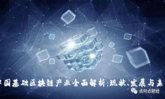 中国基础区块链产业全面