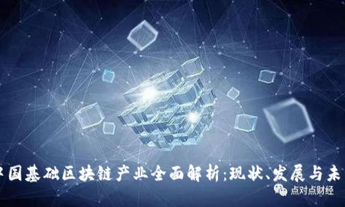 中国基础区块链产业全面解析：现状、发展与未来