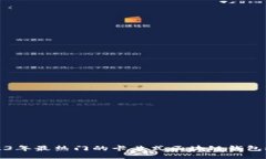 2023年最热门的卡片式区块