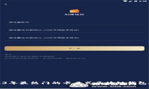 2023年最热门的卡片式区块链钱包推荐