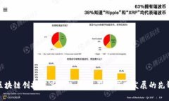 区块链创投龙头企业盘点
