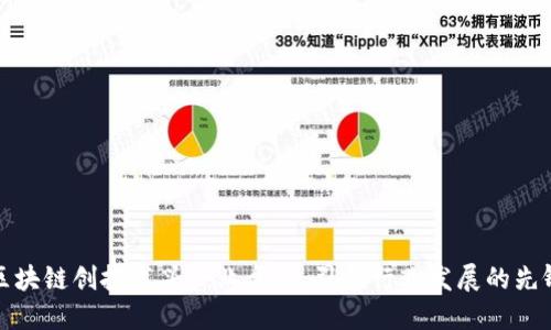 区块链创投龙头企业盘点：引领行业发展的先锋