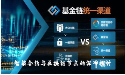 智能合约与区块链节点的深入探讨