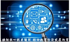 百度区块链核心技术解析