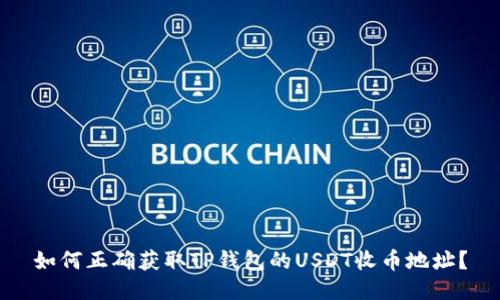 如何正确获取TP钱包的USDT收币地址？