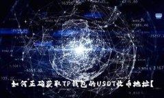 如何正确获取TP钱包的US