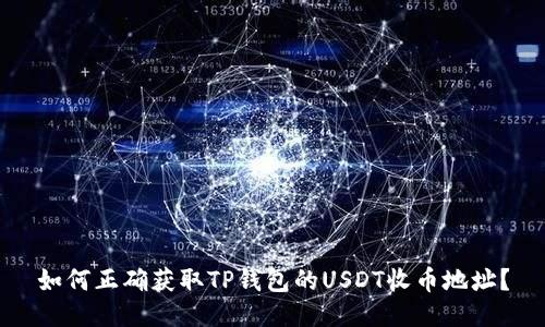 如何正确获取TP钱包的USDT收币地址？