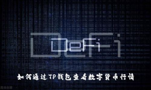 如何通过TP钱包查看数字货币行情