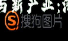 区块链新技术与新产业：