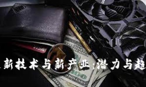 区块链新技术与新产业：潜力与趋势解读