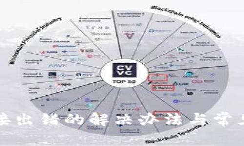 TP钱包连接出错的解决办法与常见问题解析