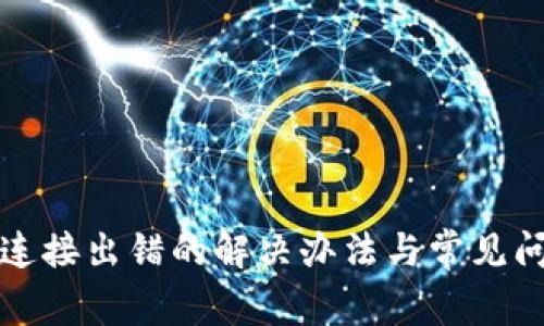 TP钱包连接出错的解决办法与常见问题解析