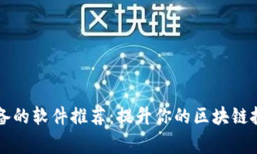 区块链行家必备的软件推荐：提升你的区块链投资与交易技巧