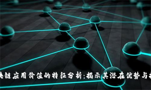 区块链应用价值的特征分析：揭示其潜在优势与挑战