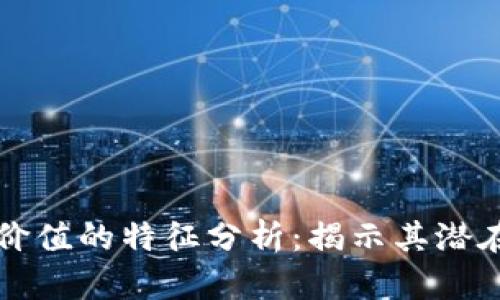 区块链应用价值的特征分析：揭示其潜在优势与挑战