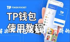 如何解决TP钱包无法打开薄