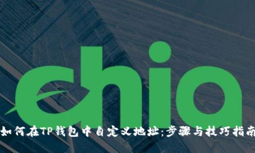 如何在TP钱包中自定义地址：步骤与技巧指南