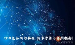 TP钱包如何切换链：简单方