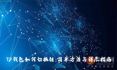 TP钱包如何切换链：简单方法与详尽指南