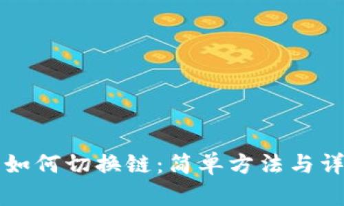 TP钱包如何切换链：简单方法与详尽指南