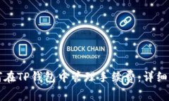 如何在TP钱包中管理手续费