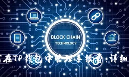 如何在TP钱包中管理手续费：详细指南