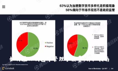 如何在TP钱包中管理手续费：详细指南