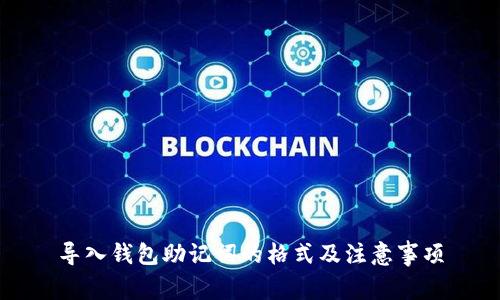 导入钱包助记词的格式及注意事项