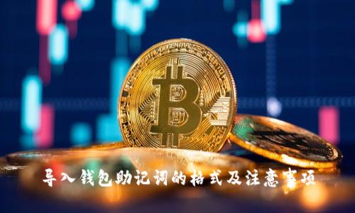 导入钱包助记词的格式及注意事项