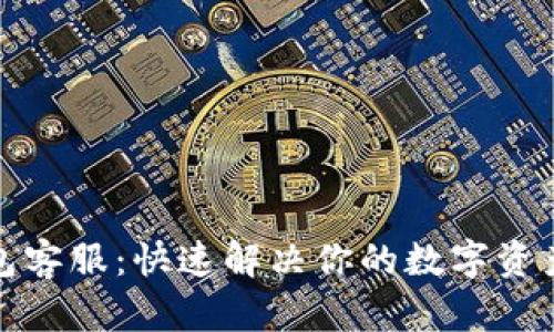 TP钱包客服：快速解决你的数字资产问题