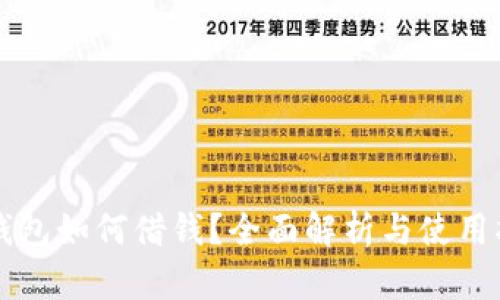 壹钱包如何借钱？全面解析与使用指南