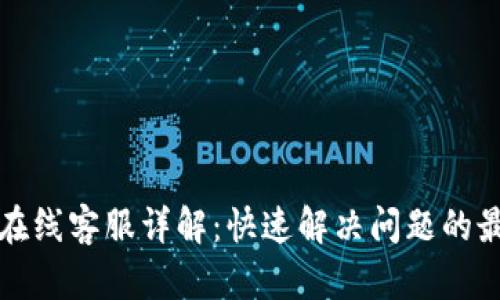 TP钱包在线客服详解：快速解决问题的最佳途径