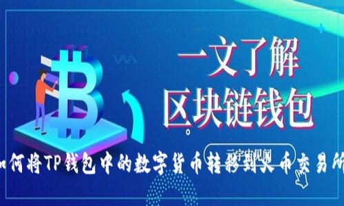 如何将TP钱包中的数字货币转移到火币交易所？