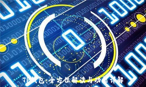   


TP钱包：全方位解读与功能详解