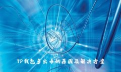 TP钱包多出币的原因及解决