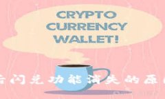 TP钱包更新后闪兑功能消失
