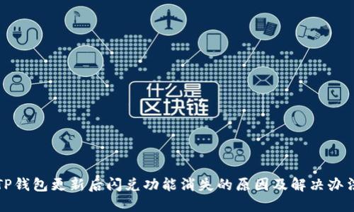 TP钱包更新后闪兑功能消失的原因及解决办法
