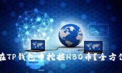 如何在TP钱包中挖掘HBO币？