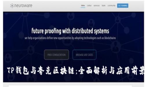 : TP钱包与夸克区块链：全面解析与应用前景