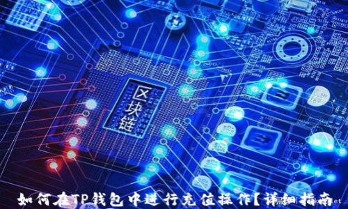 
如何在TP钱包中进行充值操作？详细指南