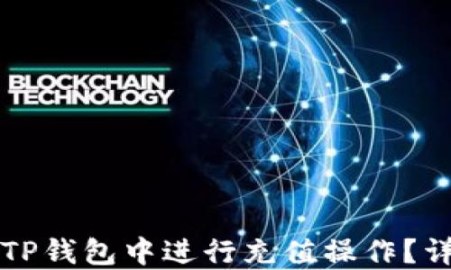 
如何在TP钱包中进行充值操作？详细指南