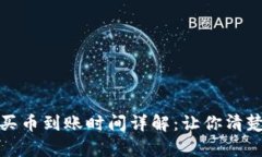 tp钱包买币到账时间详解：