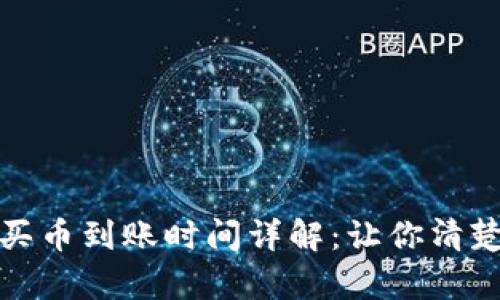 tp钱包买币到账时间详解：让你清楚每一步