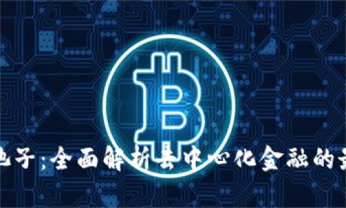 TP钱包池子：全面解析去中心化金融的最新趋势