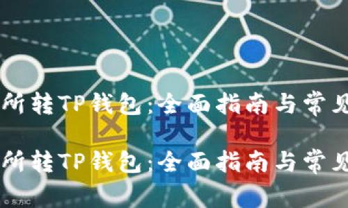 币安交易所转TP钱包：全面指南与常见问题解答

币安交易所转TP钱包：全面指南与常见问题解答
