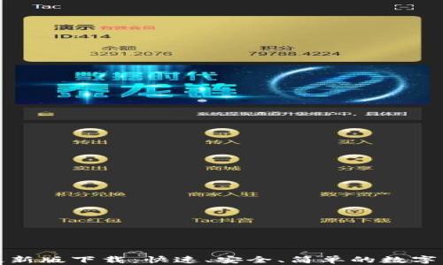 
TP钱包苹果最新版下载：快速、安全、简单的数字资产管理工具