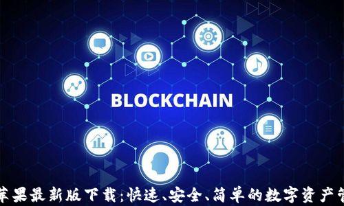 
TP钱包苹果最新版下载：快速、安全、简单的数字资产管理工具