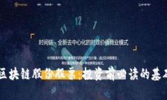 了解区块链股份股票：投
