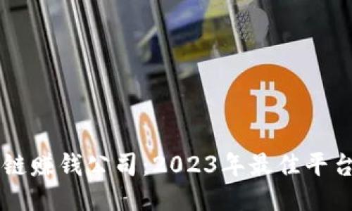 区块链赚钱公司：2023年最佳平台推荐
